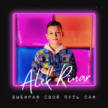 Alek Rinar - Выбираю свой путь сам