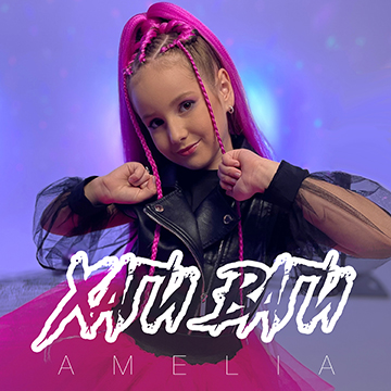 Amelia - Хаги Ваги