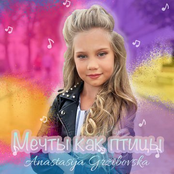 Anastasija Gržibovska - Мечты как птицы