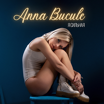 Anna Bucule - Я сильная