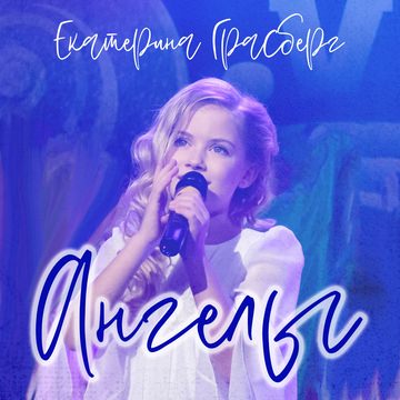 Екатерина Грасберг - Ангелы