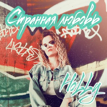 Holly - Странная любовь