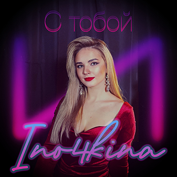 Ino4kina - С тобой