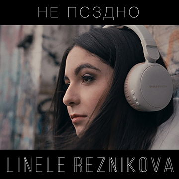Linele Reznikova - Не поздно