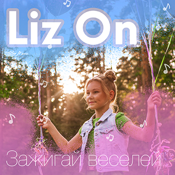 Liz On - Зажигай